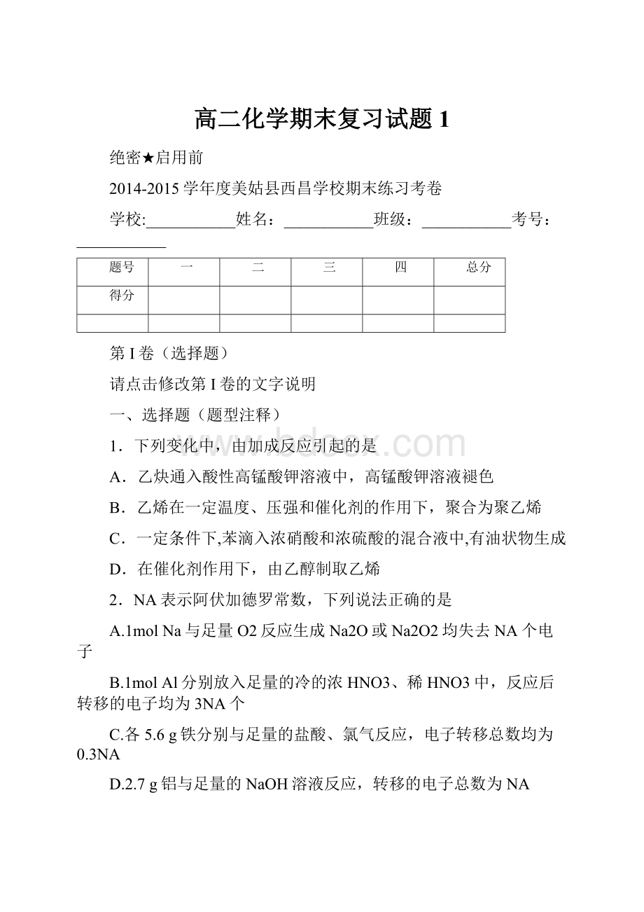 高二化学期末复习试题1.docx_第1页