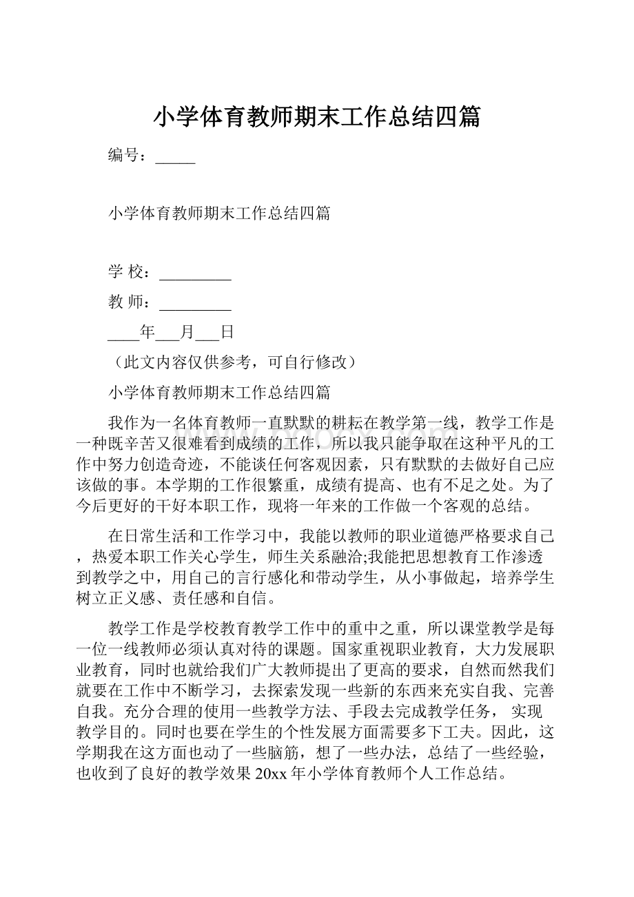 小学体育教师期末工作总结四篇.docx