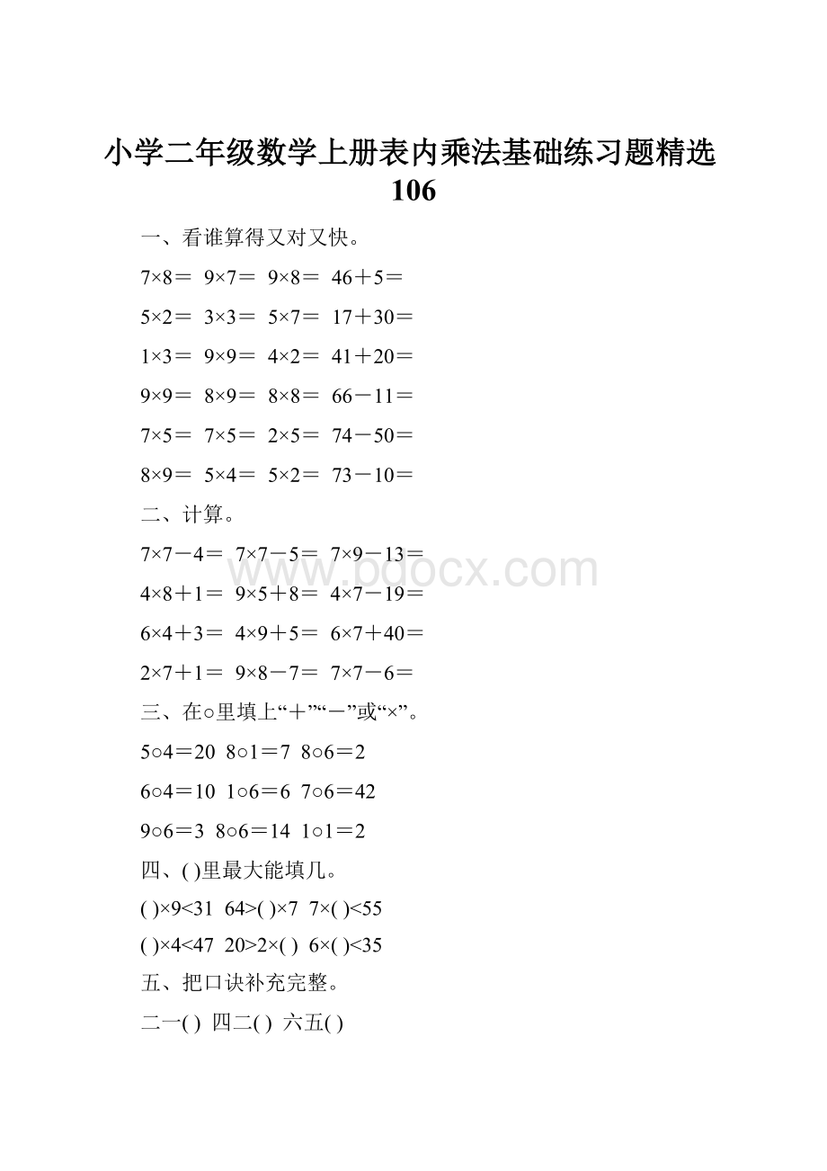 小学二年级数学上册表内乘法基础练习题精选106.docx