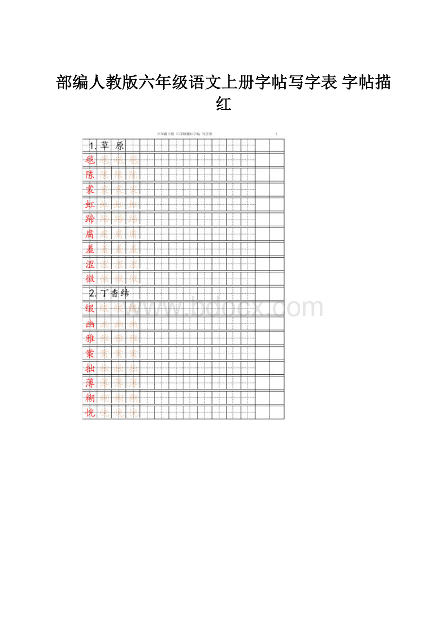 部编人教版六年级语文上册字帖写字表 字帖描红.docx