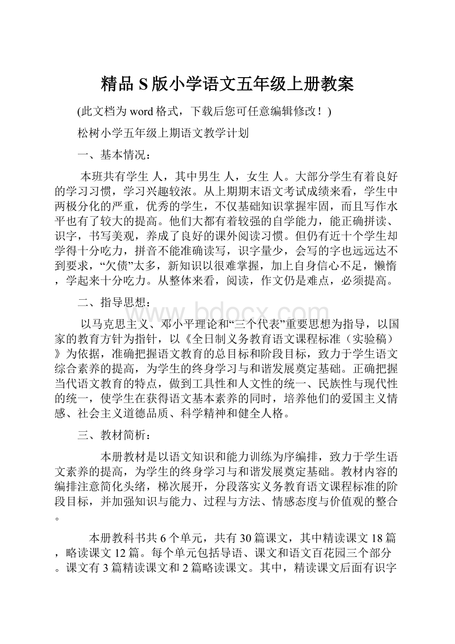 精品S版小学语文五年级上册教案.docx