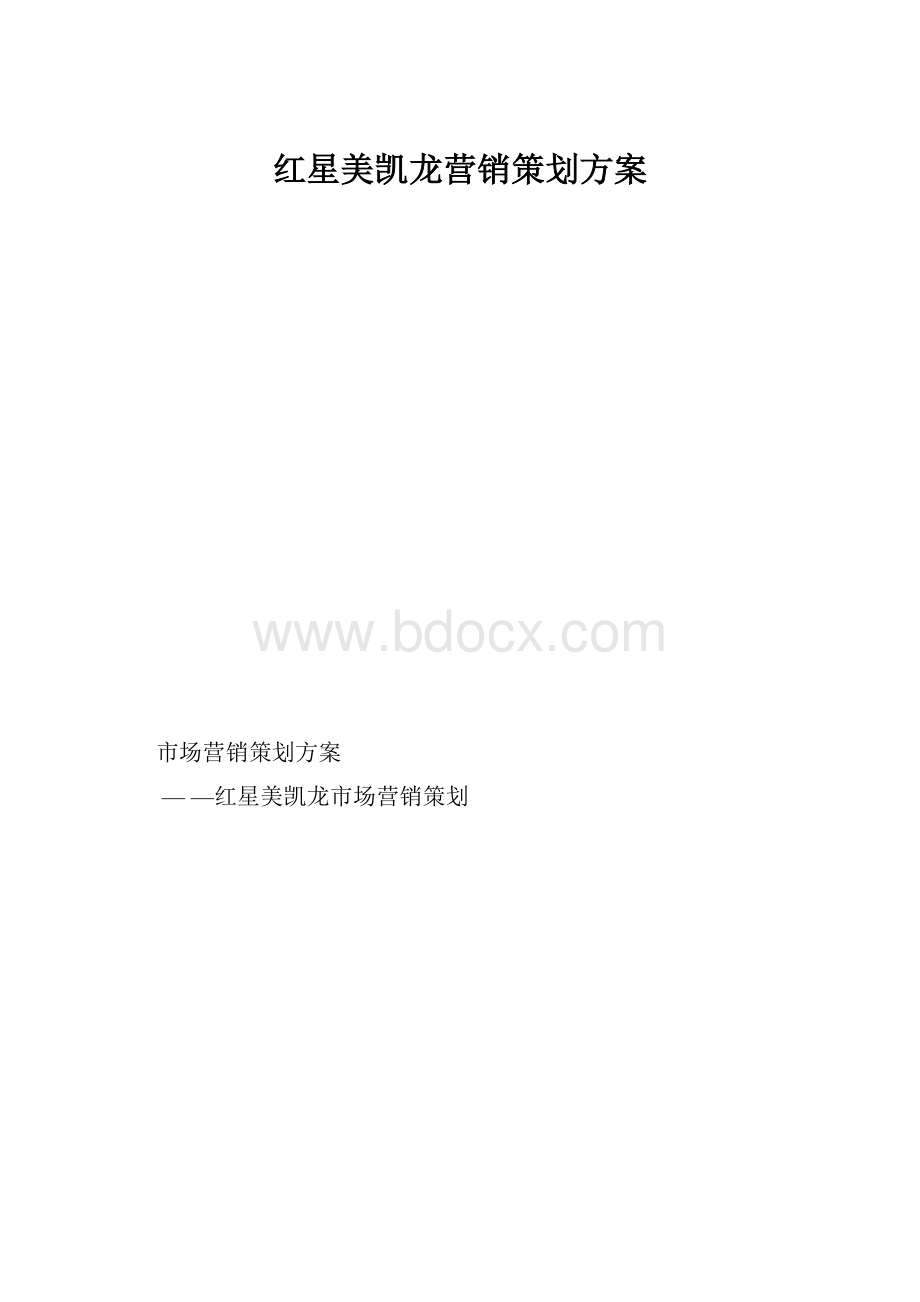 红星美凯龙营销策划方案.docx