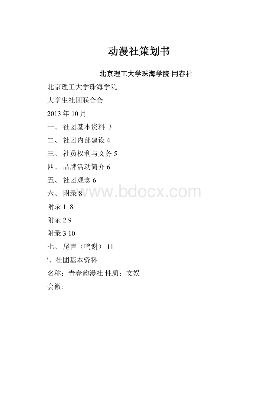 动漫社策划书.docx_第1页