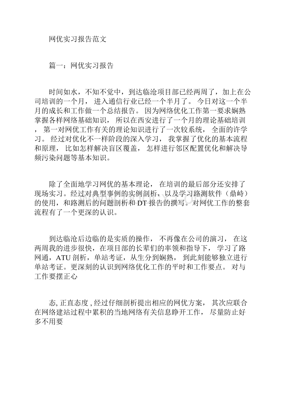 网优实习报告范文.docx_第3页