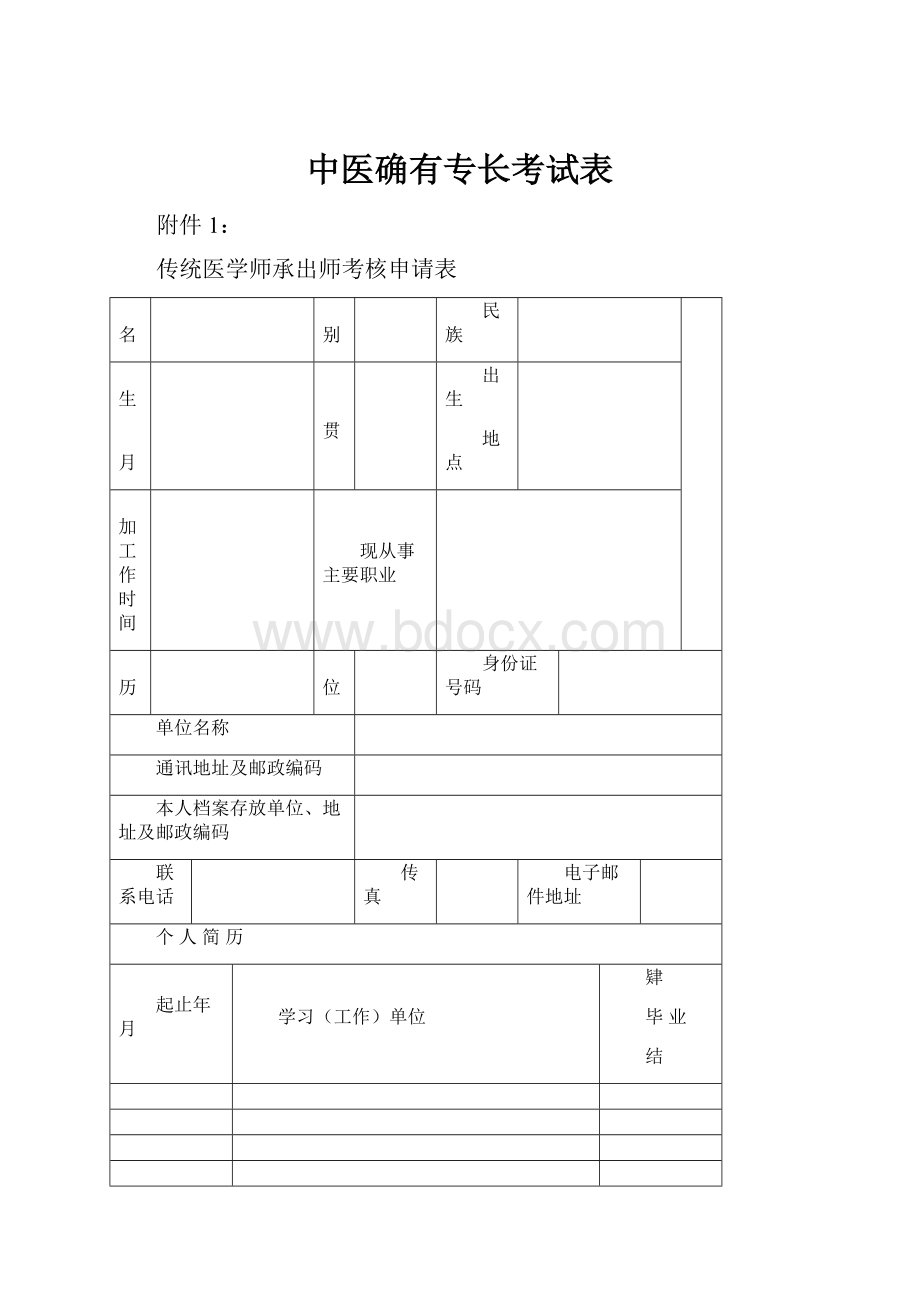 中医确有专长考试表.docx_第1页