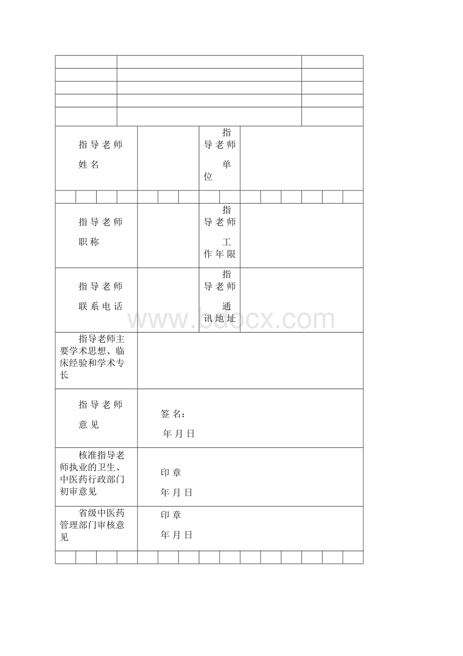 中医确有专长考试表.docx_第2页