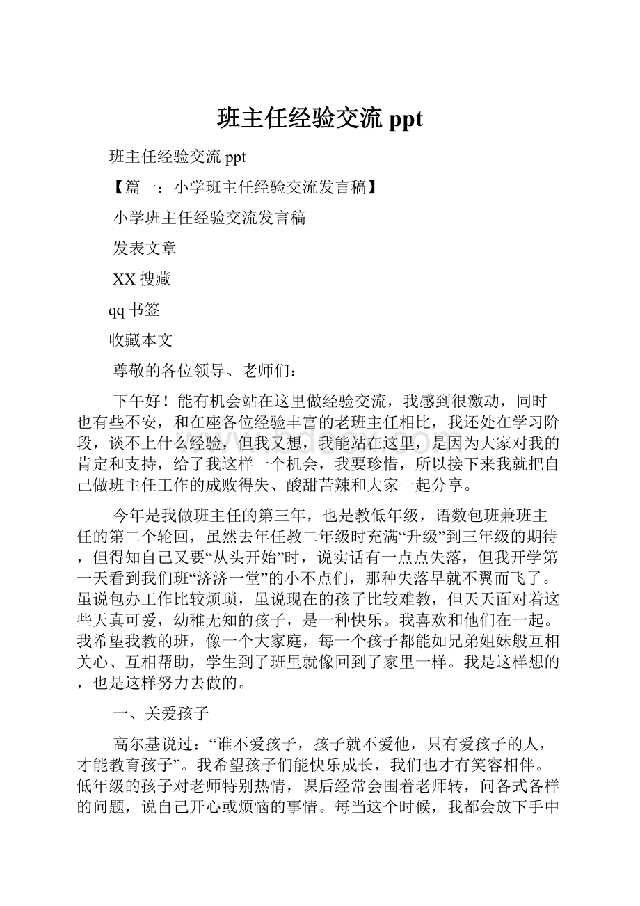 班主任经验交流ppt.docx