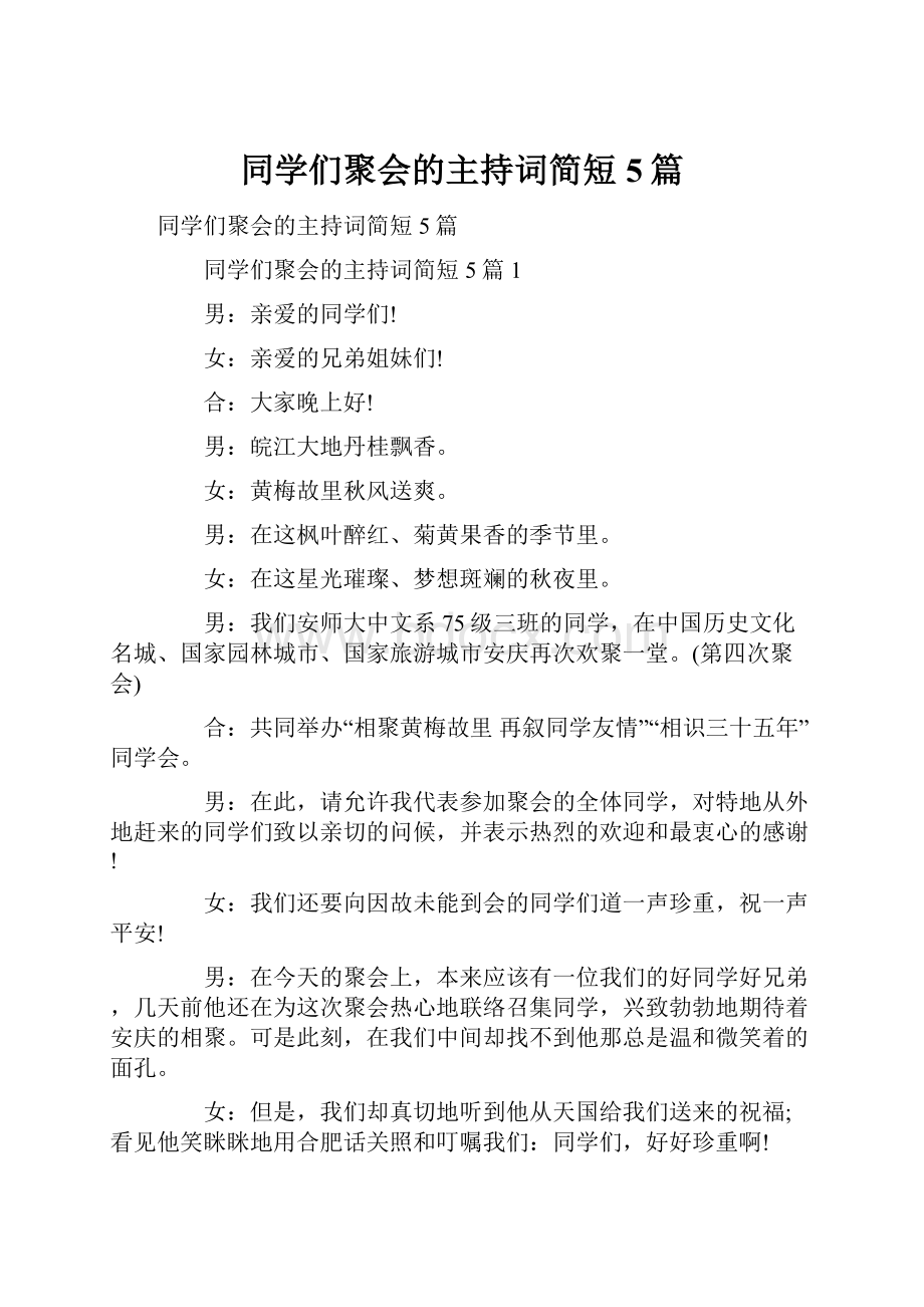 同学们聚会的主持词简短5篇.docx