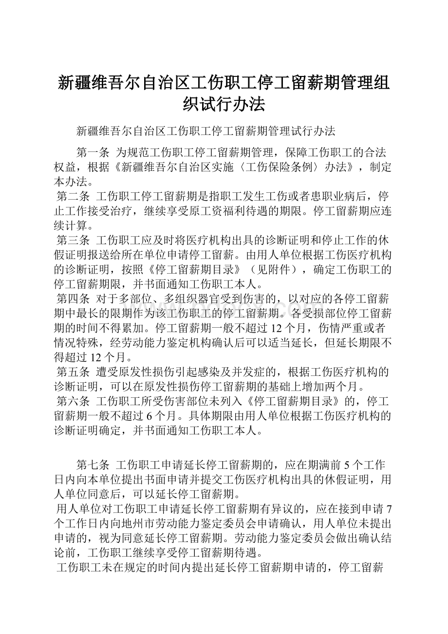 新疆维吾尔自治区工伤职工停工留薪期管理组织试行办法.docx