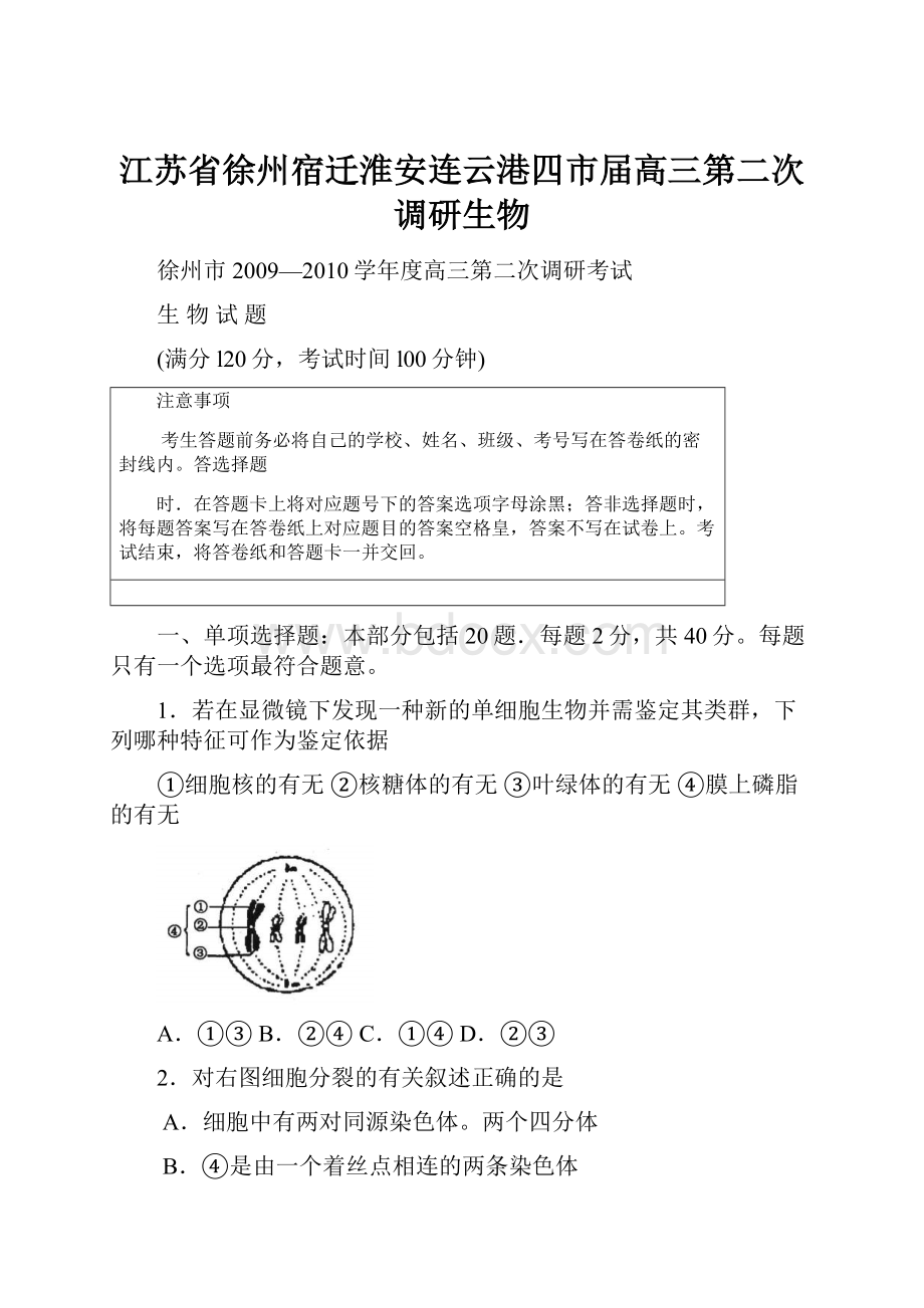 江苏省徐州宿迁淮安连云港四市届高三第二次调研生物.docx_第1页