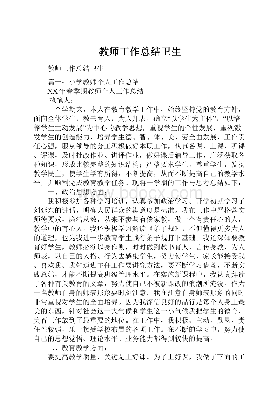 教师工作总结卫生.docx