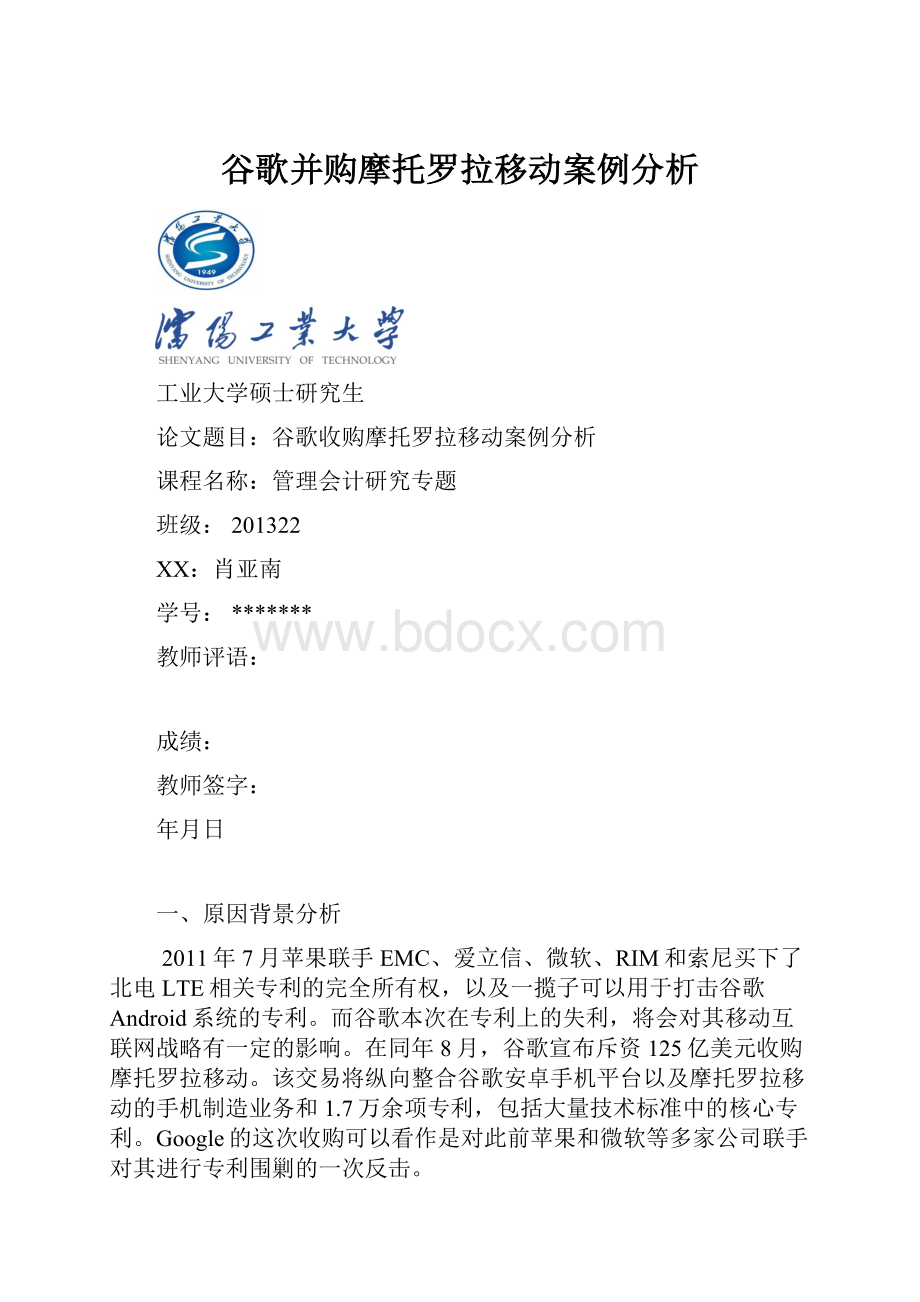 谷歌并购摩托罗拉移动案例分析.docx