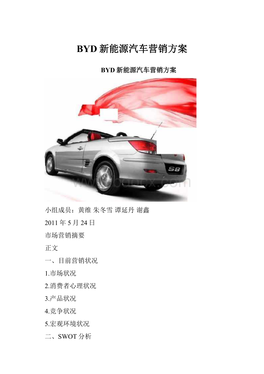 BYD新能源汽车营销方案.docx