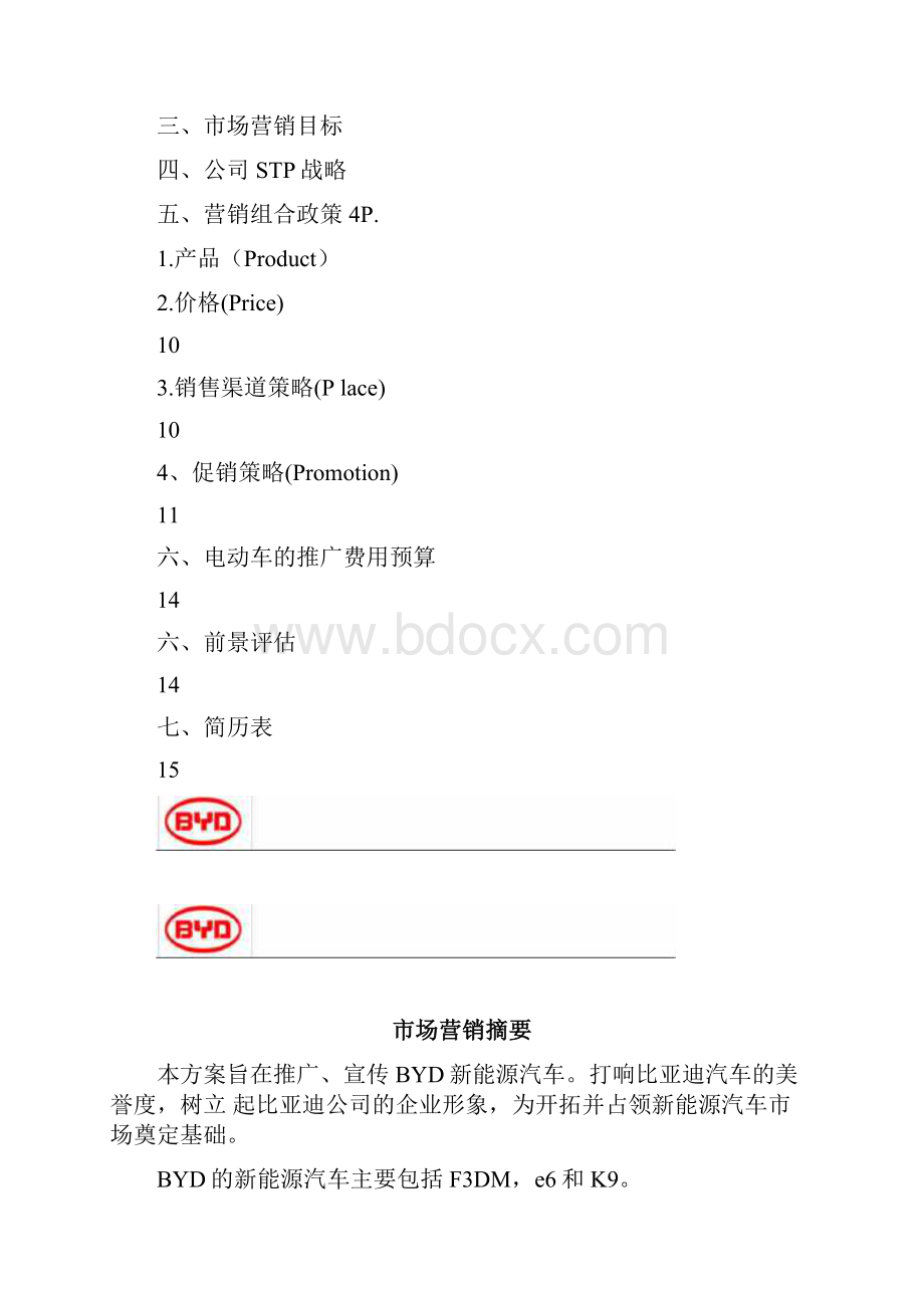 BYD新能源汽车营销方案.docx_第2页