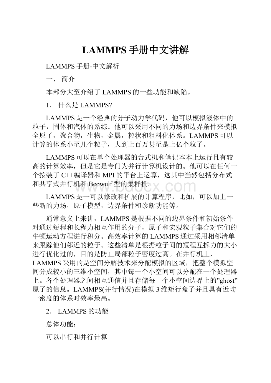 LAMMPS手册中文讲解.docx