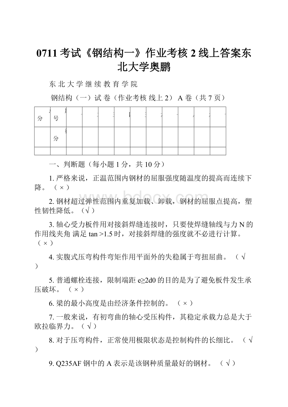 0711考试《钢结构一》作业考核2线上答案东北大学奥鹏.docx_第1页