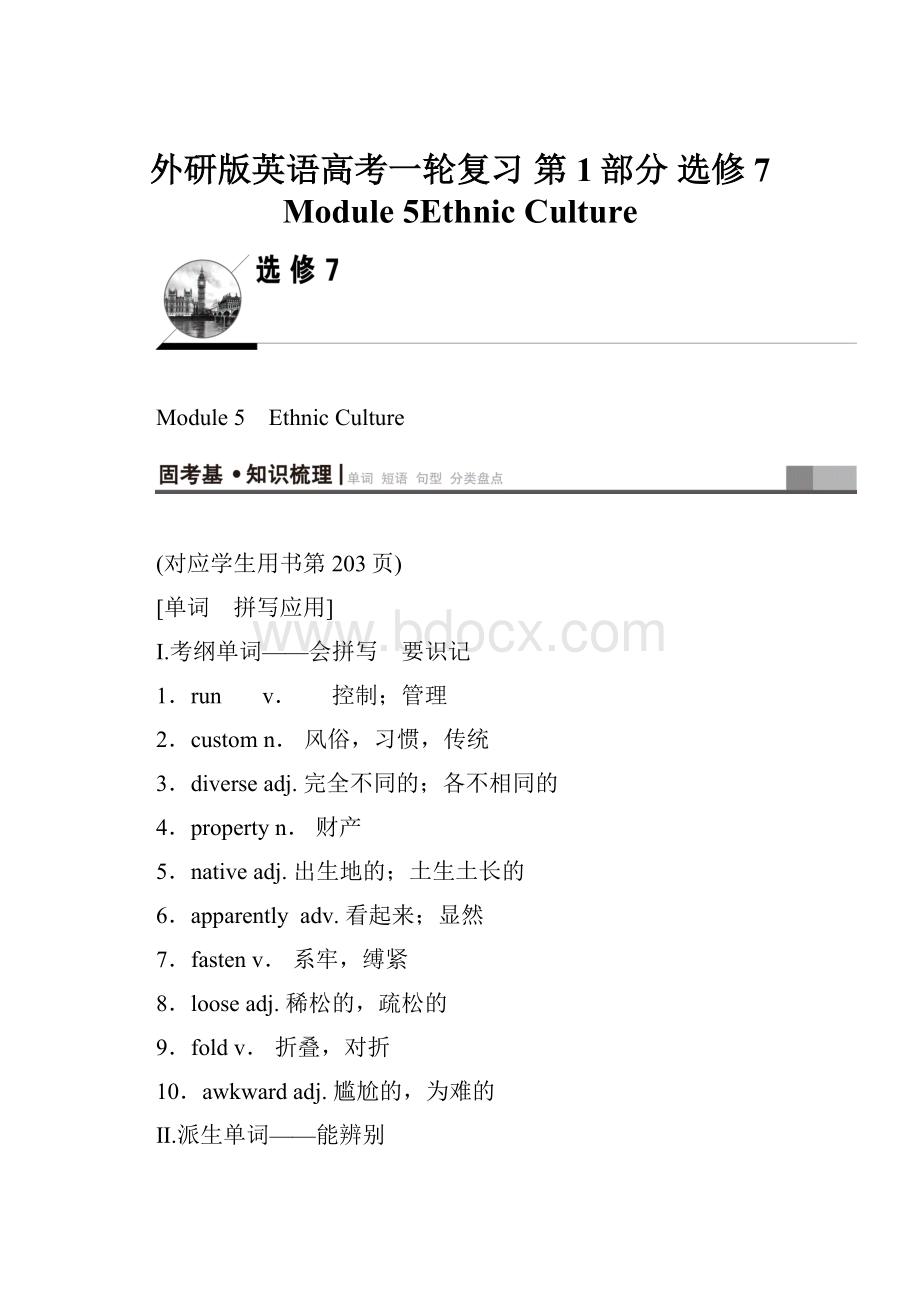 外研版英语高考一轮复习 第1部分 选修7 Module 5Ethnic Culture.docx