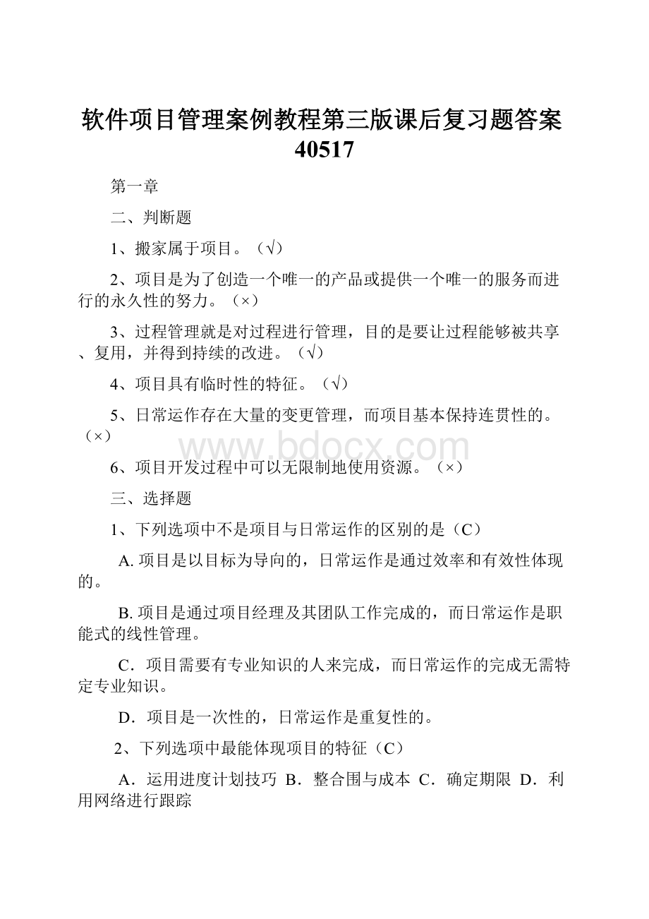 软件项目管理案例教程第三版课后复习题答案40517.docx