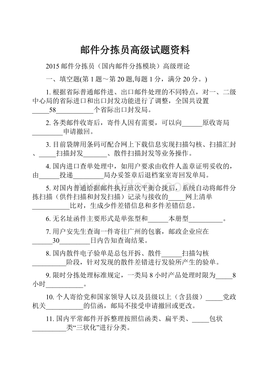 邮件分拣员高级试题资料.docx