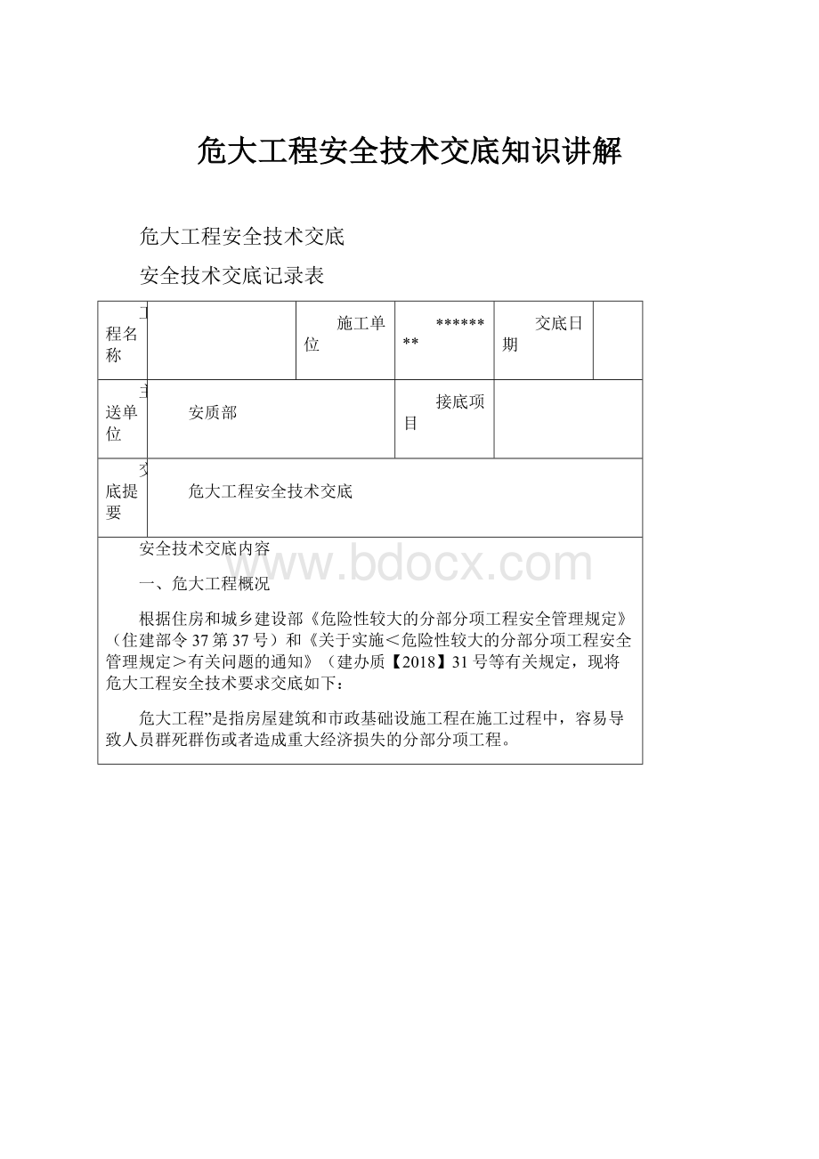 危大工程安全技术交底知识讲解.docx