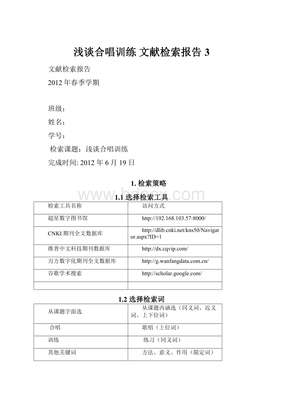 浅谈合唱训练 文献检索报告3.docx