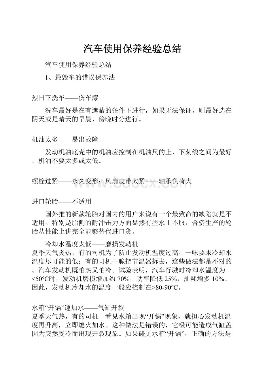 汽车使用保养经验总结.docx