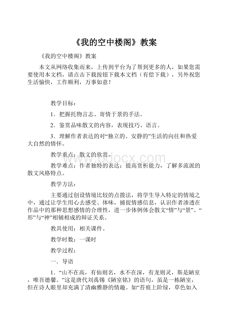 《我的空中楼阁》教案.docx_第1页