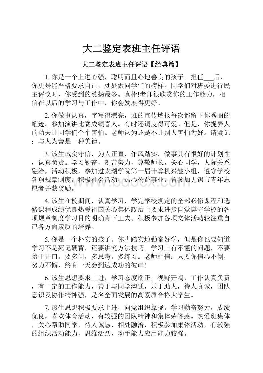 大二鉴定表班主任评语.docx