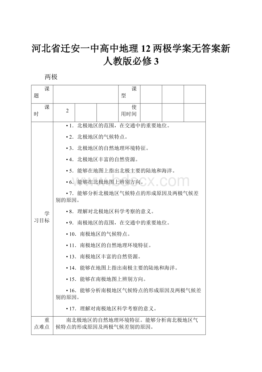 河北省迁安一中高中地理12两极学案无答案新人教版必修3.docx