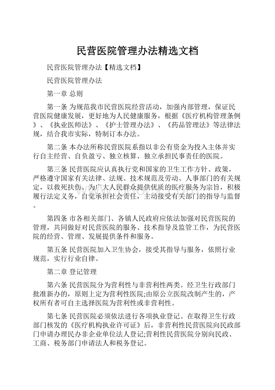 民营医院管理办法精选文档.docx