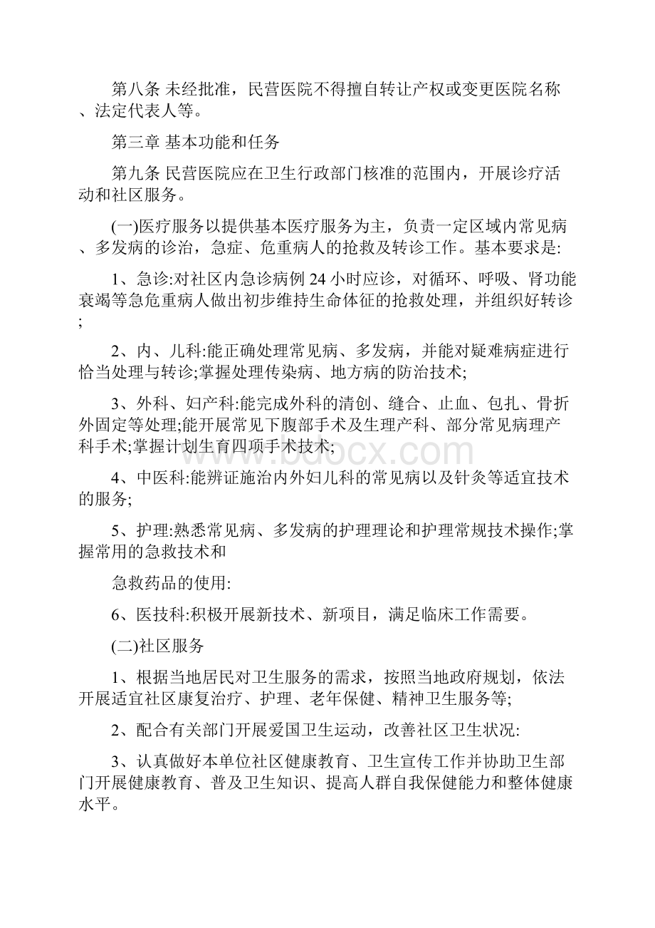 民营医院管理办法精选文档.docx_第2页