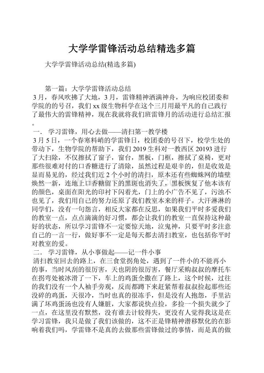 大学学雷锋活动总结精选多篇.docx