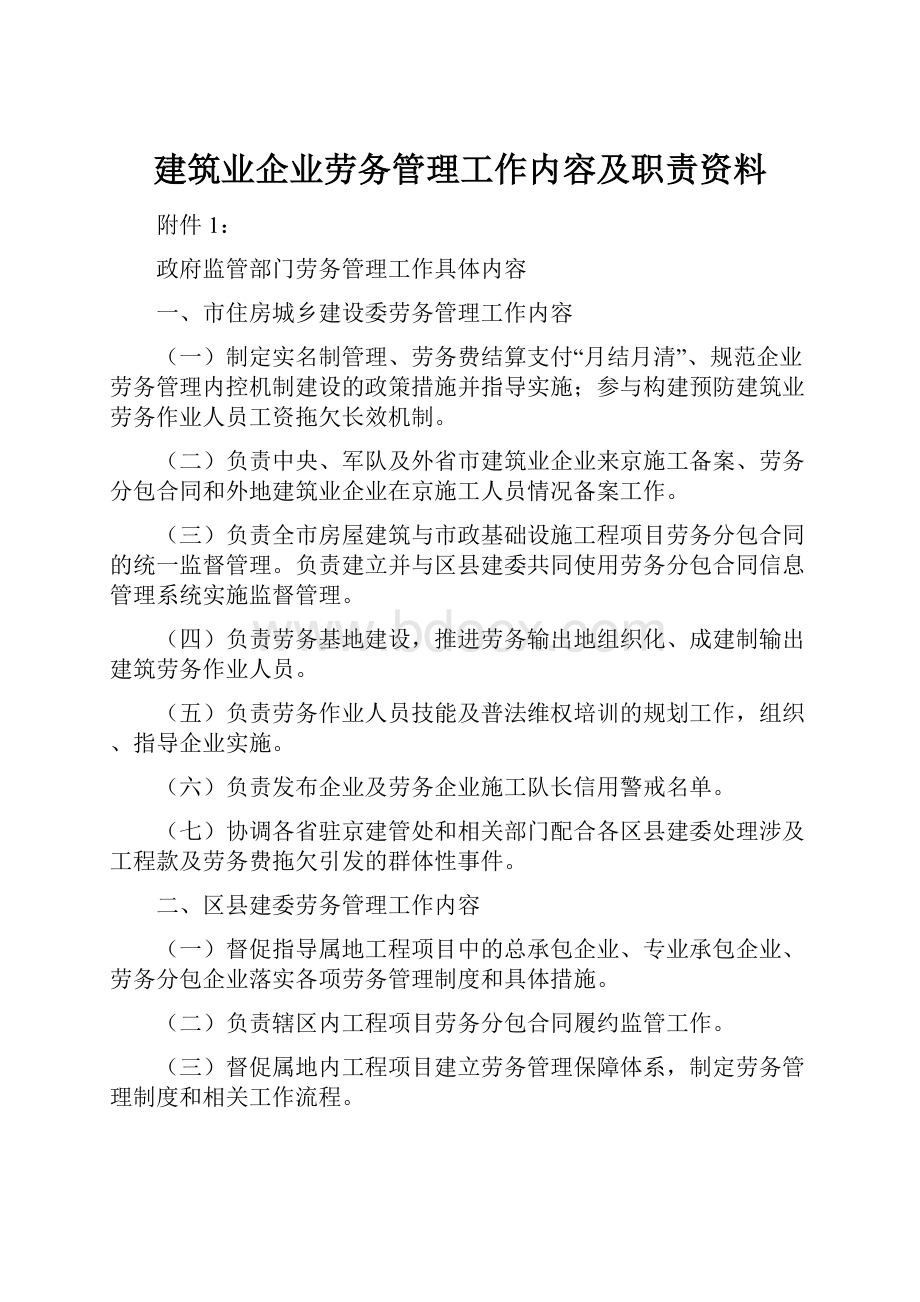 建筑业企业劳务管理工作内容及职责资料.docx