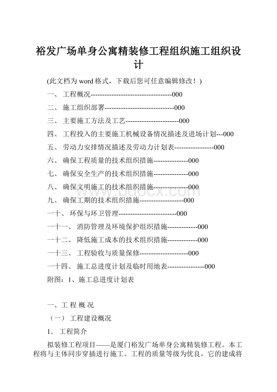 裕发广场单身公寓精装修工程组织施工组织设计.docx