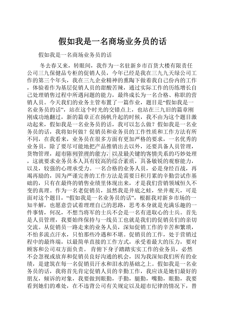 假如我是一名商场业务员的话.docx