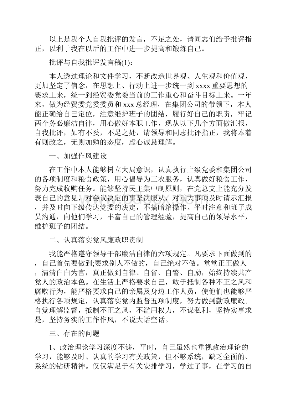 党员批评与自我批评发言稿多篇精选一.docx_第3页