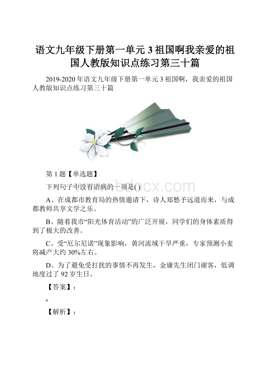 语文九年级下册第一单元3祖国啊我亲爱的祖国人教版知识点练习第三十篇.docx