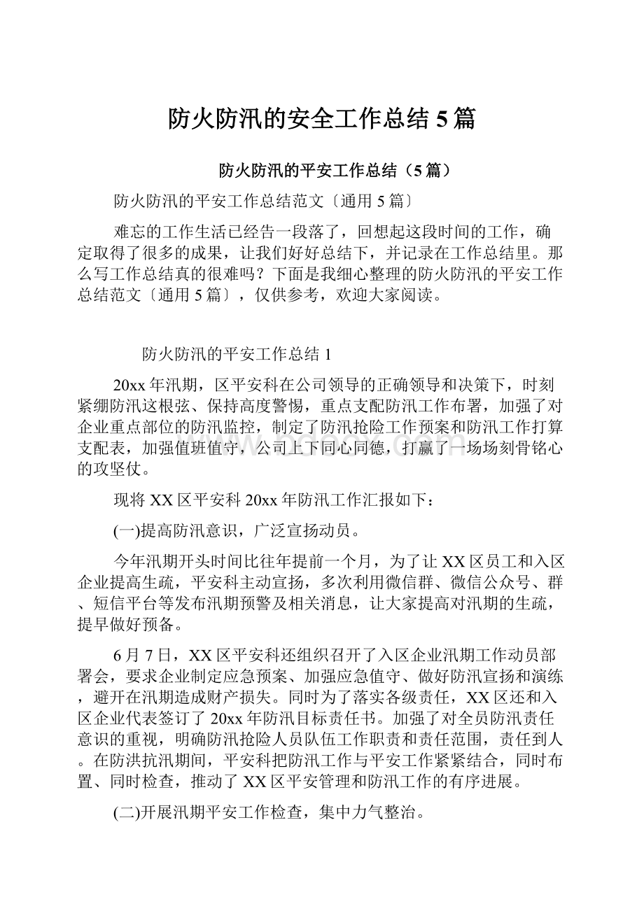 防火防汛的安全工作总结5篇.docx