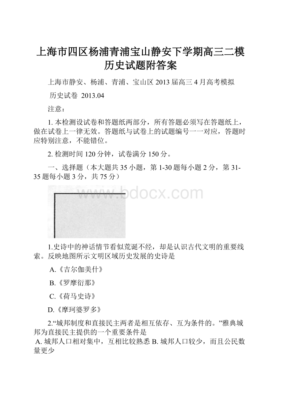 上海市四区杨浦青浦宝山静安下学期高三二模历史试题附答案.docx_第1页