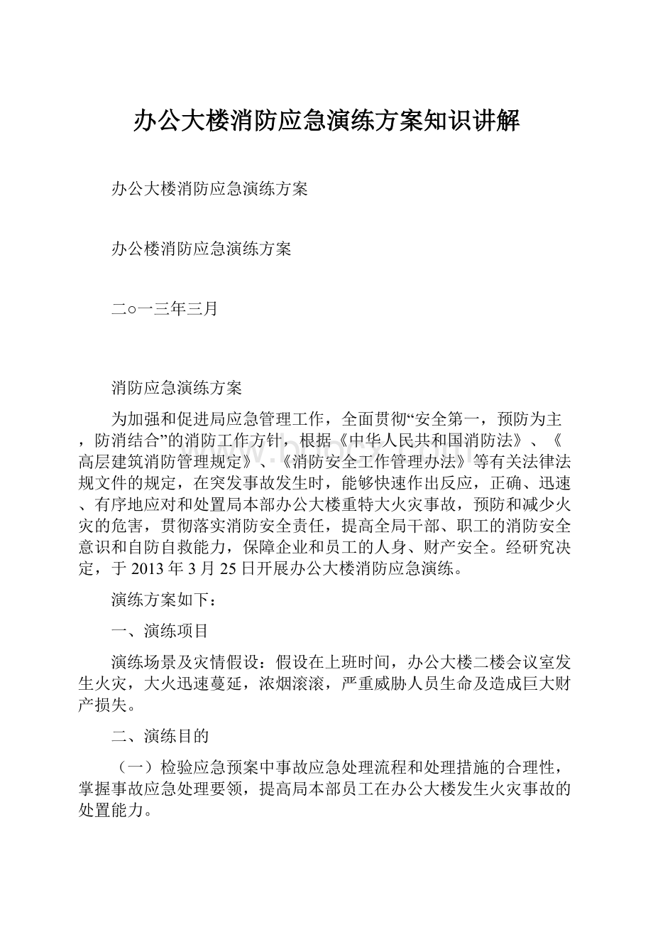 办公大楼消防应急演练方案知识讲解.docx