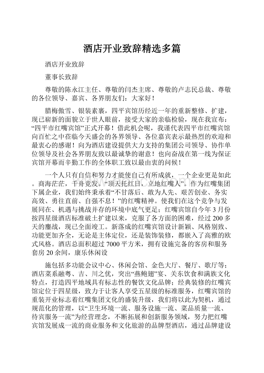 酒店开业致辞精选多篇.docx