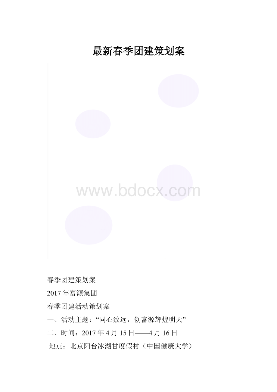 最新春季团建策划案.docx