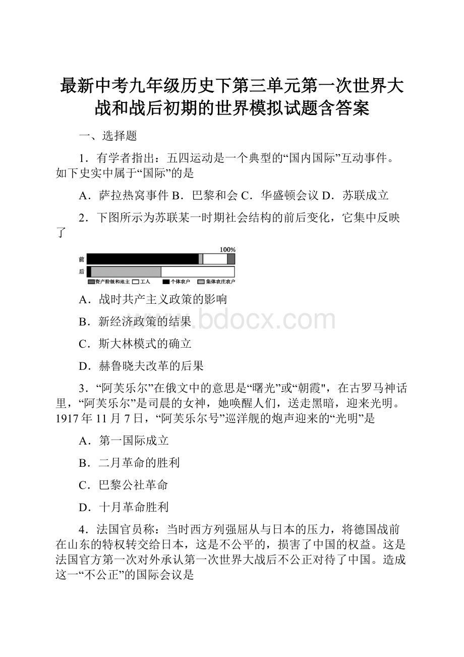 最新中考九年级历史下第三单元第一次世界大战和战后初期的世界模拟试题含答案.docx