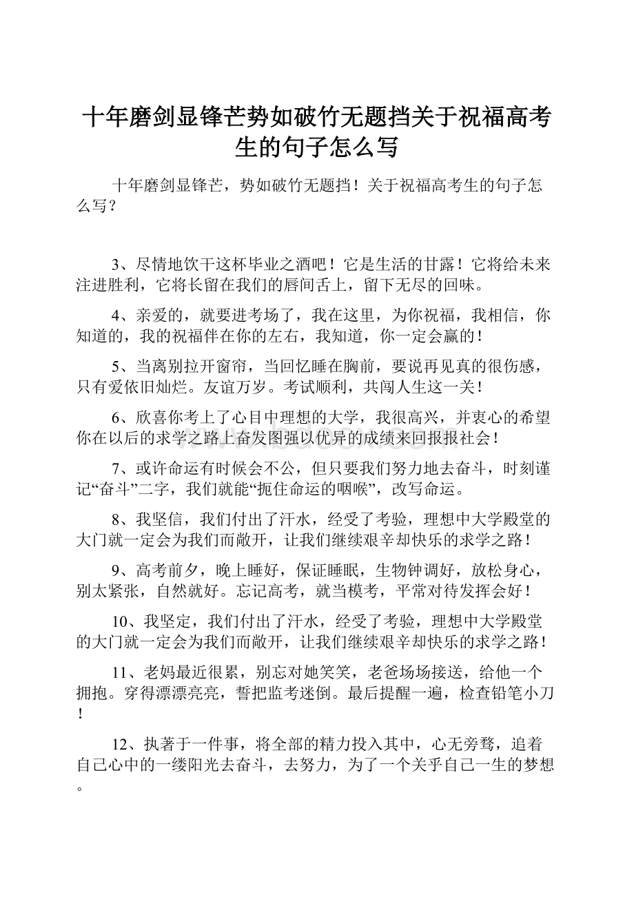 十年磨剑显锋芒势如破竹无题挡关于祝福高考生的句子怎么写.docx