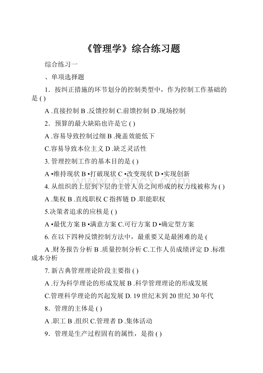 《管理学》综合练习题.docx