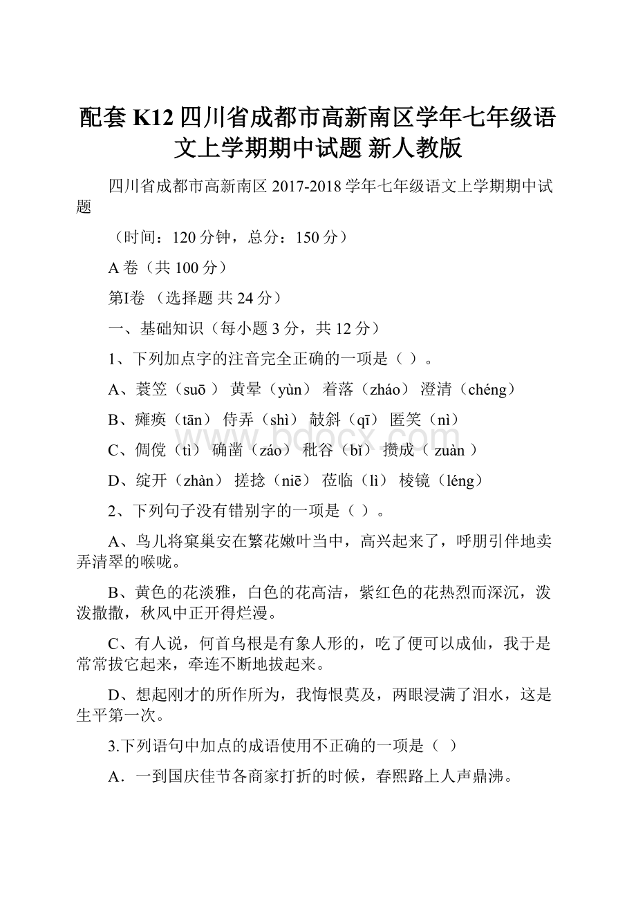 配套K12四川省成都市高新南区学年七年级语文上学期期中试题 新人教版.docx