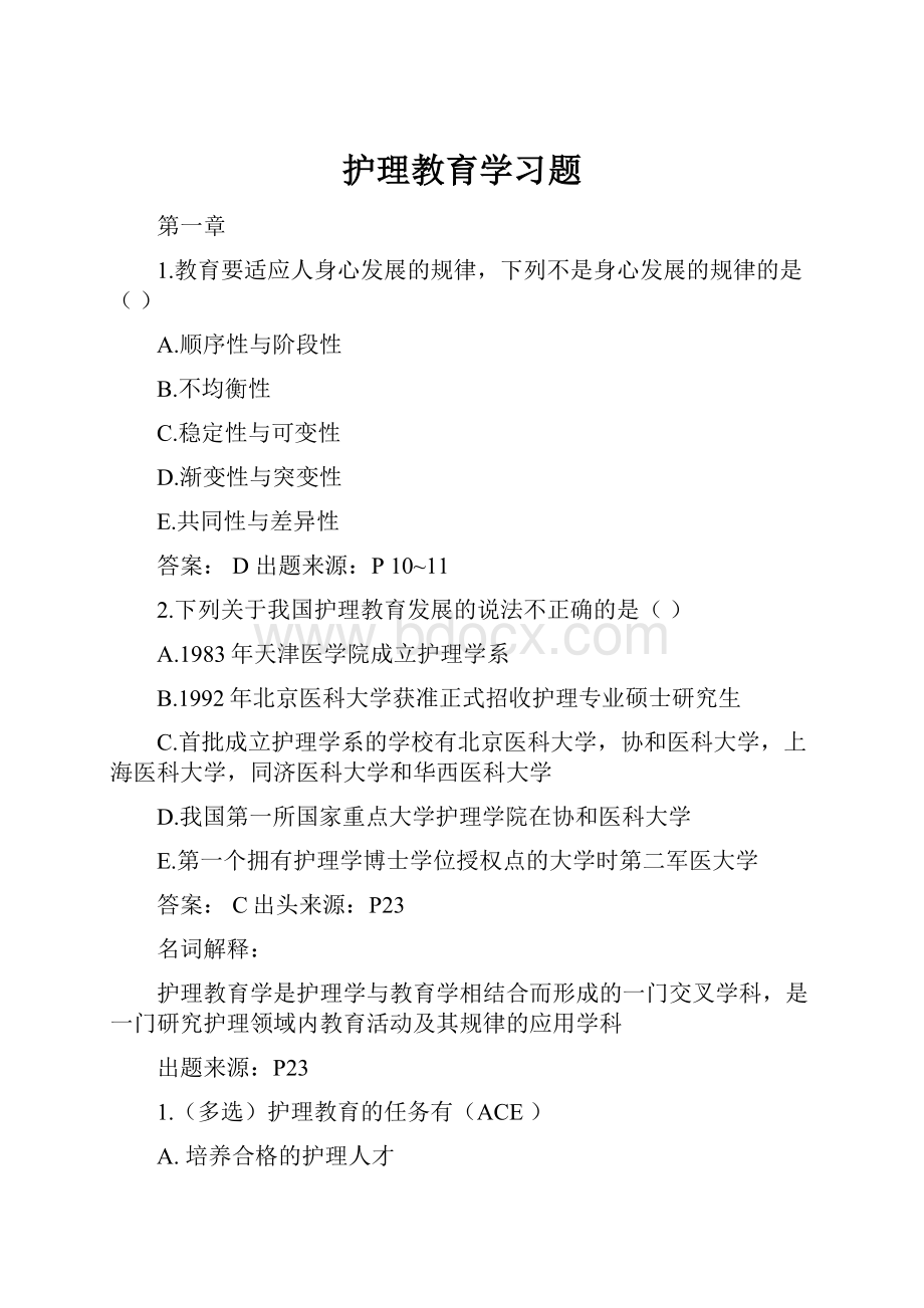 护理教育学习题.docx