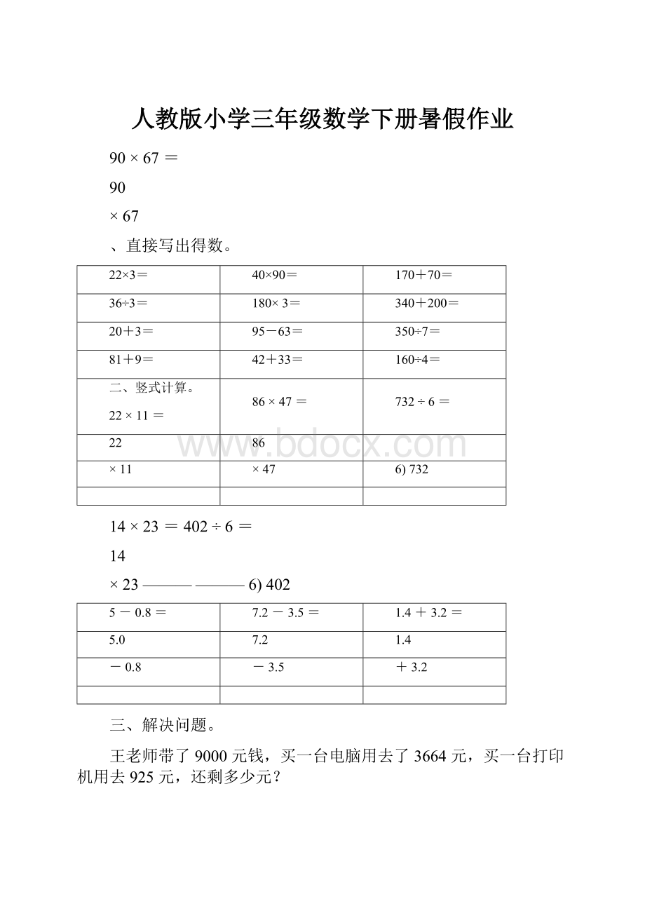 人教版小学三年级数学下册暑假作业.docx