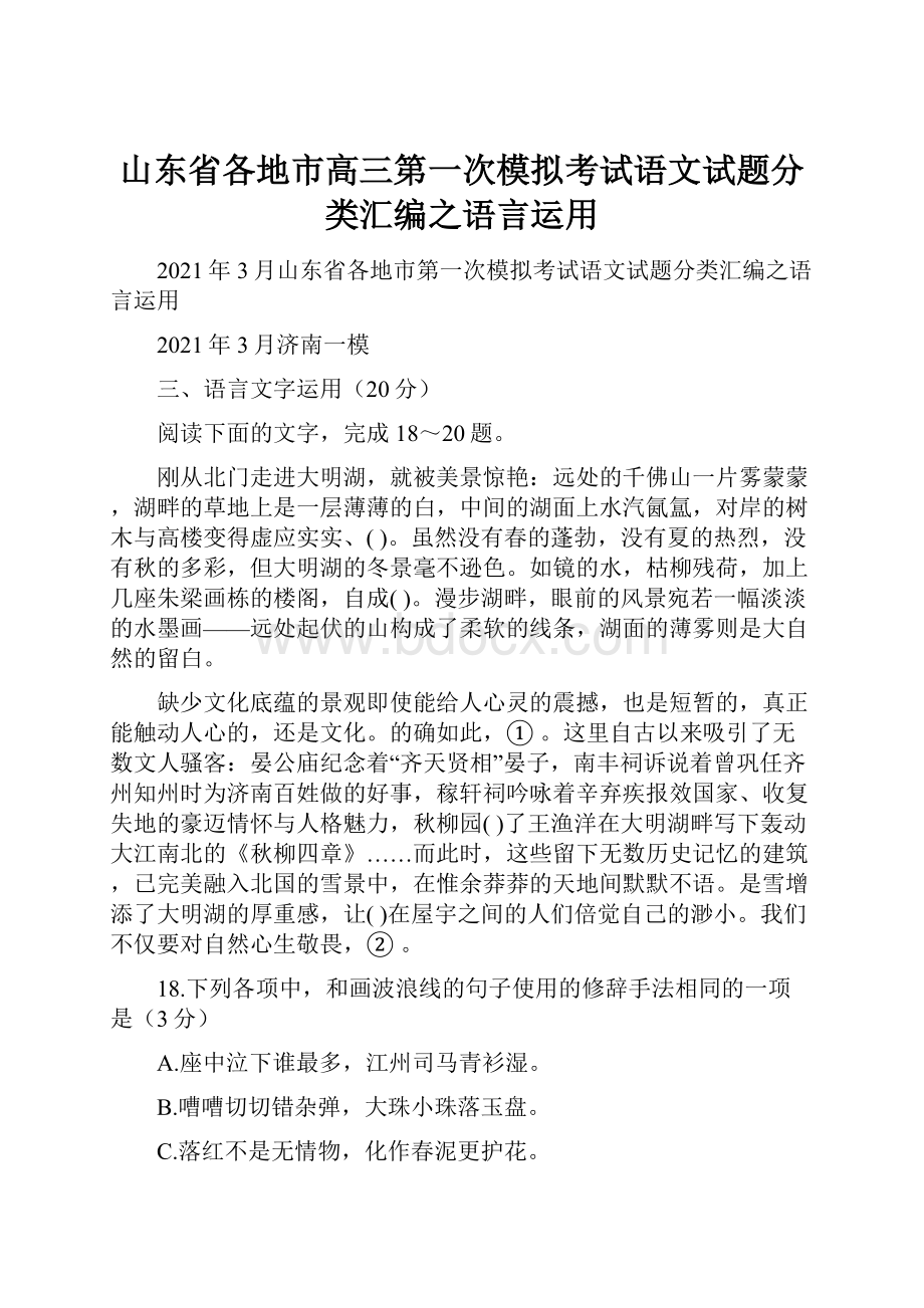 山东省各地市高三第一次模拟考试语文试题分类汇编之语言运用.docx