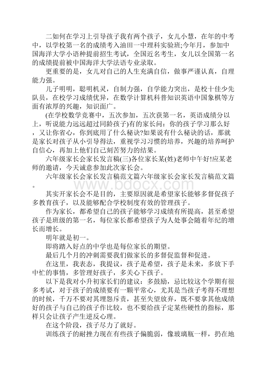 六年级家长会家长发言稿五篇.docx_第3页